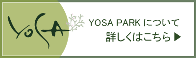 YOSAPARKについて詳しくはこちら